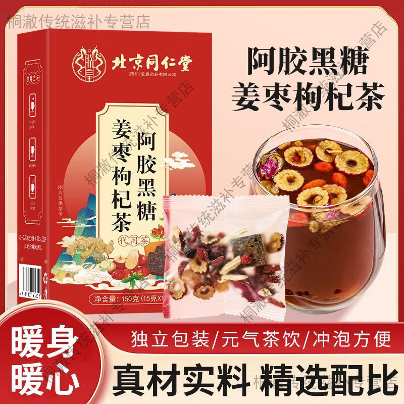 同仁堂（TRT）北京阿胶黑糖姜枣枸杞茶 姜红糖姜茶 生理期学生姜糖茶 【2盒*10包】气色滋润 150g*2盒 北京同仁堂阿胶黑糖姜枣枸杞茶