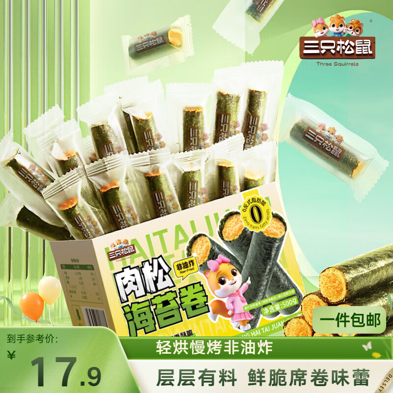 三只松鼠肉松海苔卷500g  海味零食网红即食办公室休闲零食夹心脆