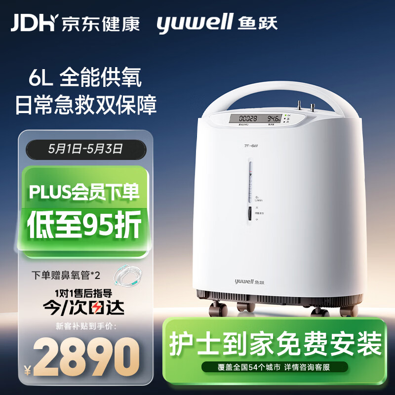 鱼跃（yuwell）制氧机医用吸氧机家用老人5L升级氧气机6L7F-6W中重度缺氧