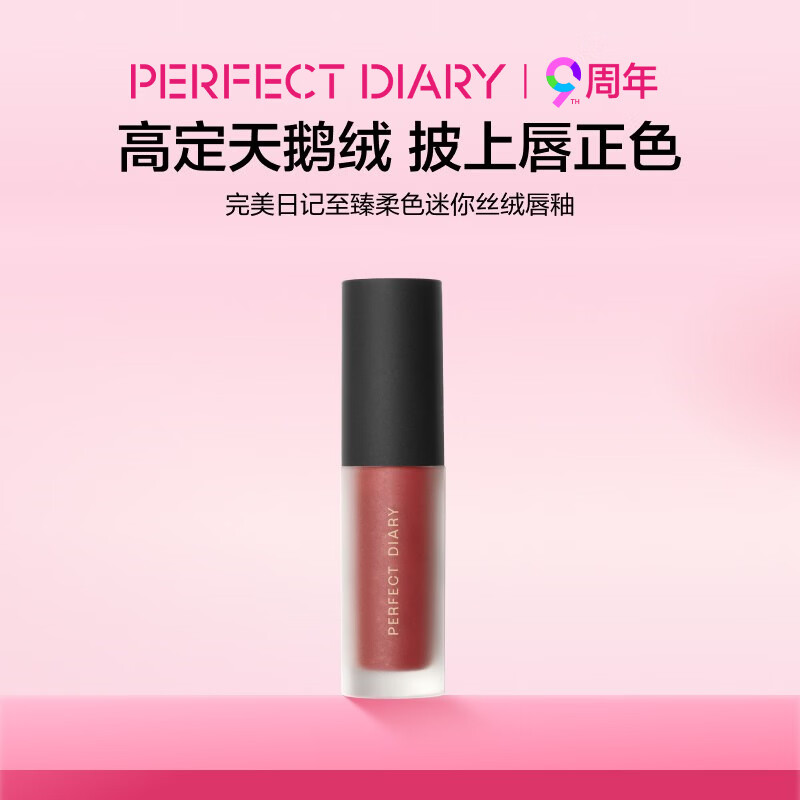 完美日记至臻柔色丝绒唇釉哑光雾面滋润不拔干显色口红化妆品生日礼物女 【HOT】V01 红梨天鹅绒迷你版1.5g