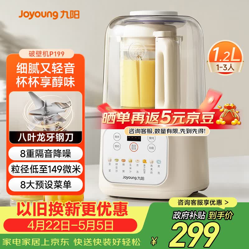 九阳（Joyoung）低音破壁机家用全自动豆浆机轻音榨汁料理机1.2L精巧小型2-3人用五谷杂粮破壁机 P199 国家补贴
