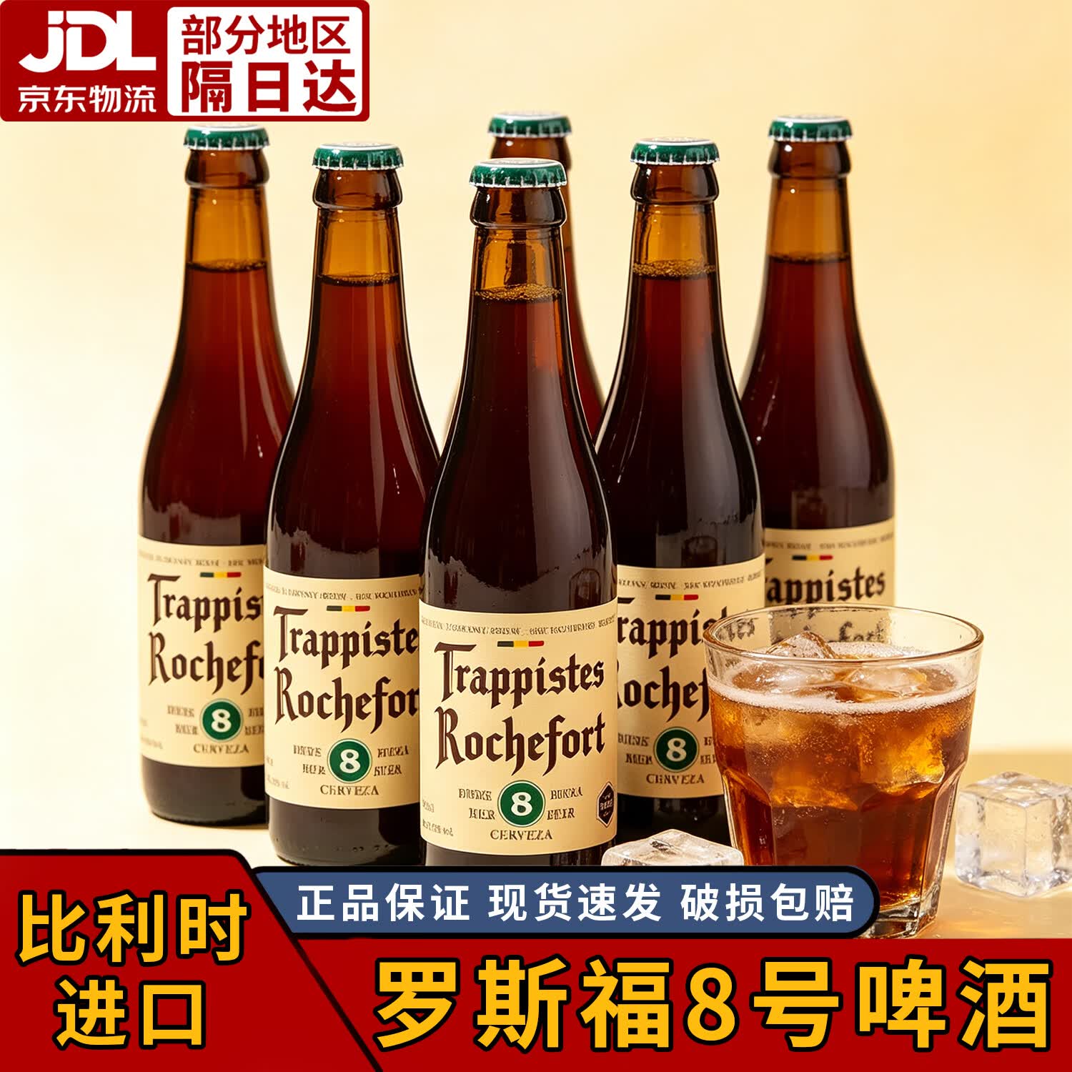 罗斯福(Rochefort)修道院啤酒6号8号10号330ml比利时原装进口18°P麦汁浓度黄啤 8号啤酒 尝鲜试喝:330ml*2瓶