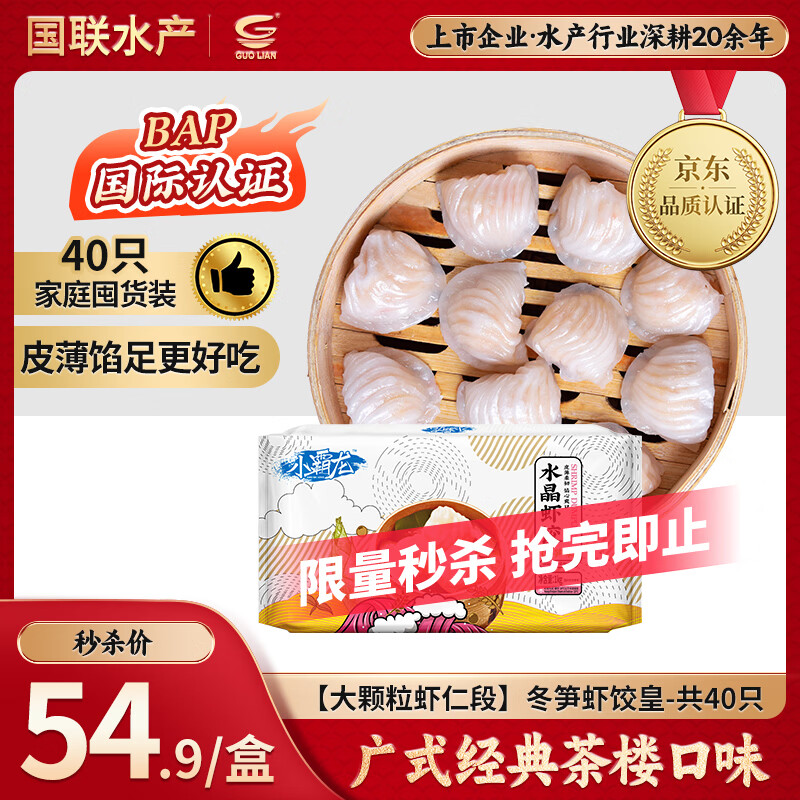GUO LIAN国联 小霸龙冬笋虾饺皇1kg共40只广式粤式早茶早餐预制菜半成品