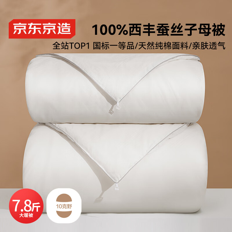 京东京造100%经典蚕丝被子四季通用空调被夏凉被-子母被2x2.3m约7.8斤
