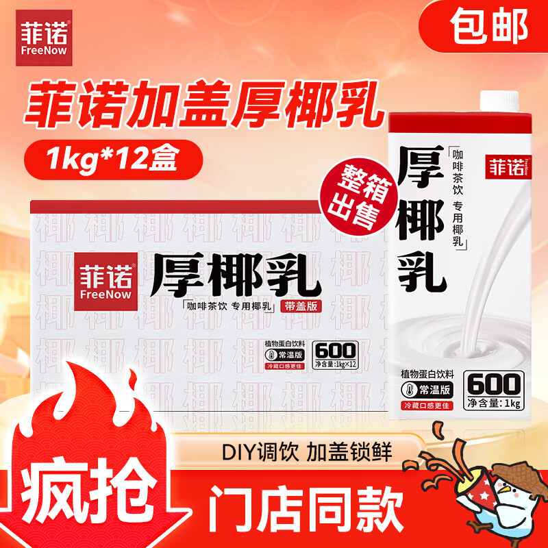 菲诺加盖厚椰乳 生椰拿铁咖啡奶茶商用原料批发团购送礼 1KG*12盒箱装