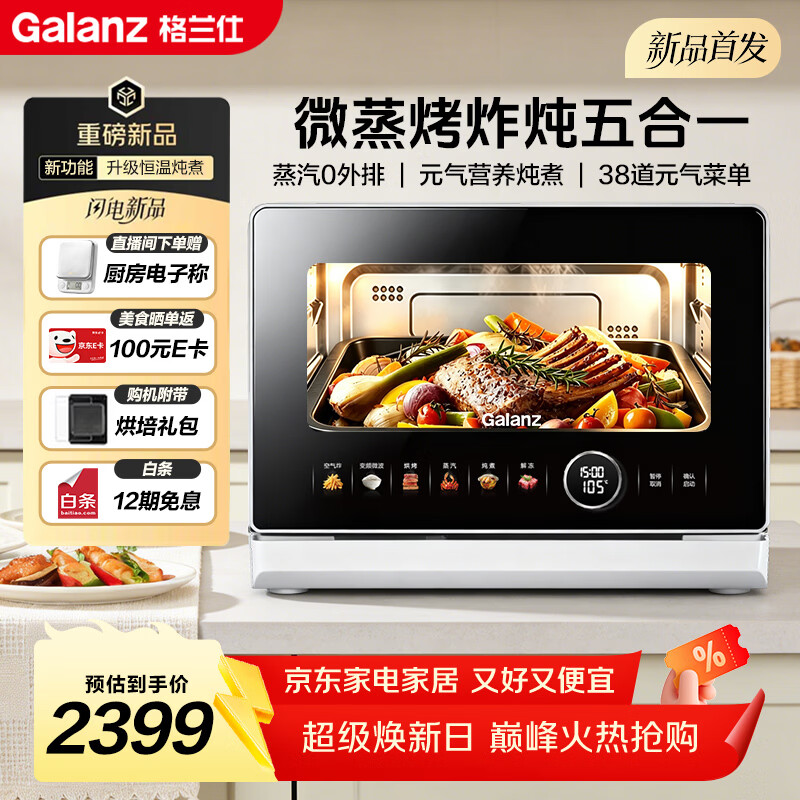 格兰仕（Galanz）元气炉白宝箱Pro微蒸烤炸炖一体机家用台柜两用蒸箱烤箱微波炉一级能效不锈钢内胆RTB