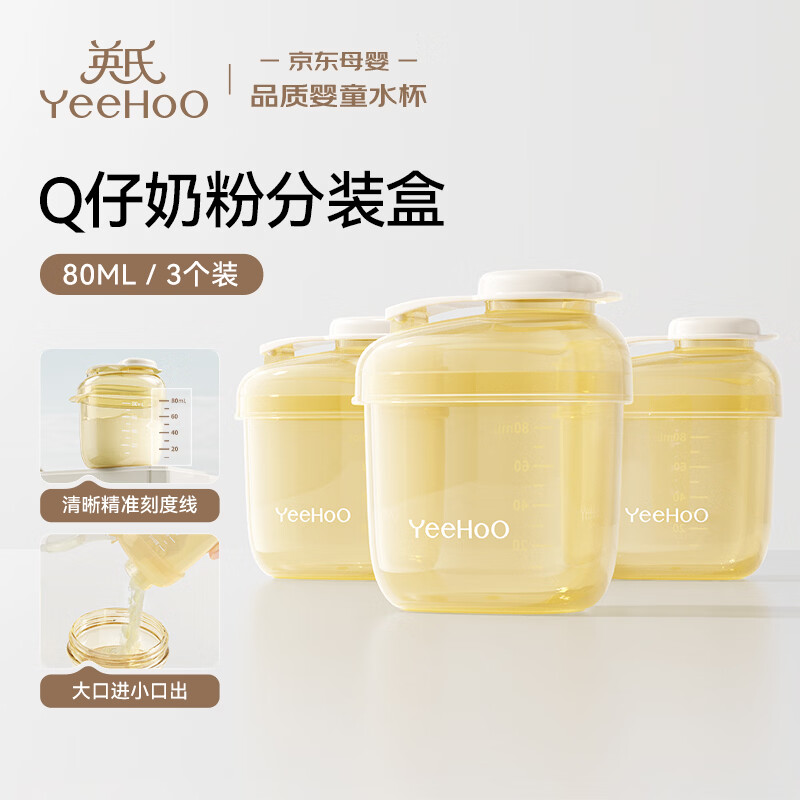 英氏(YEEHOO)婴儿奶粉分装盒奶粉盒便携外出防潮储存罐宝宝奶粉分装瓶神器