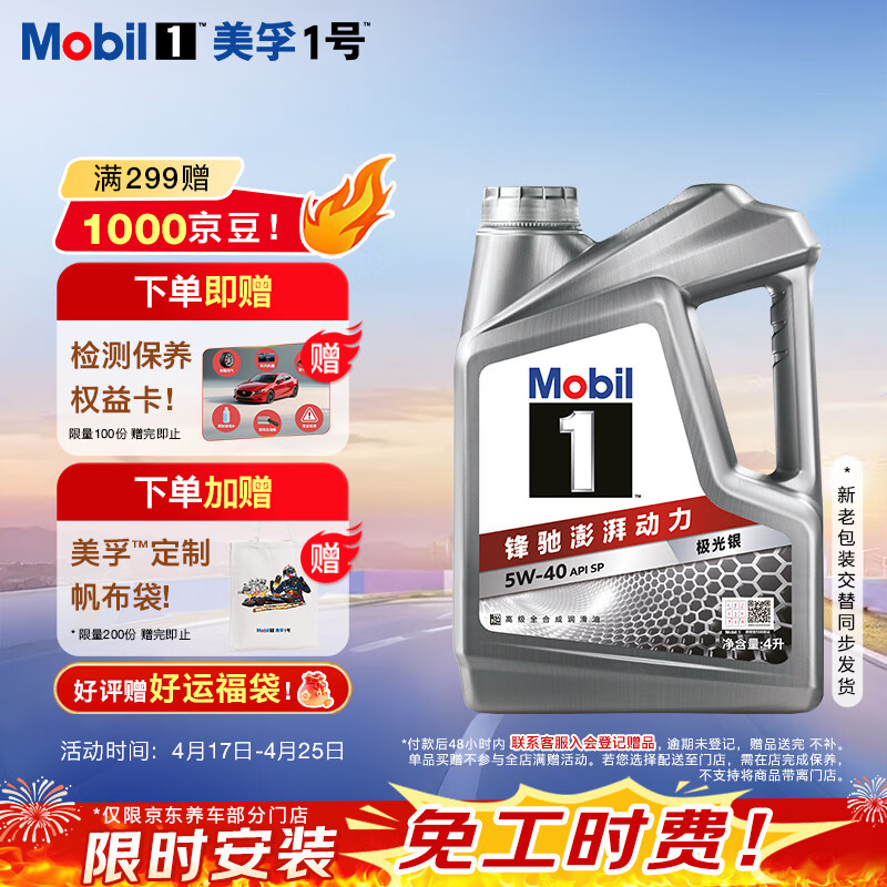 美孚（Mobil）全合成汽机油5W-40 SP级4L美孚1号极光银汽车保养京东养车自营
