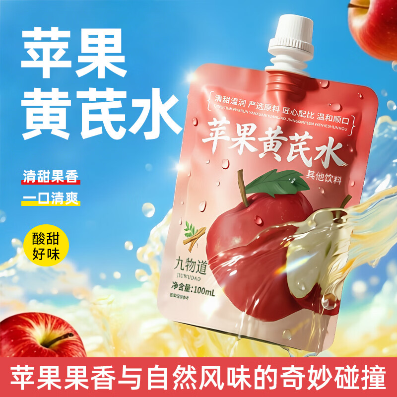 九物道苹果黄芪枸杞红枣茶养生调理养生茶饮果汁饮品饮料 苹果黄芪水两箱 100ml*20袋