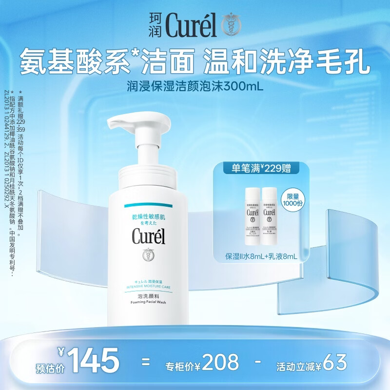 珂润（Curel）氨基酸洗面奶温和清洁敏感肌护肤品母亲节礼物 保湿洁面泡沫300ml