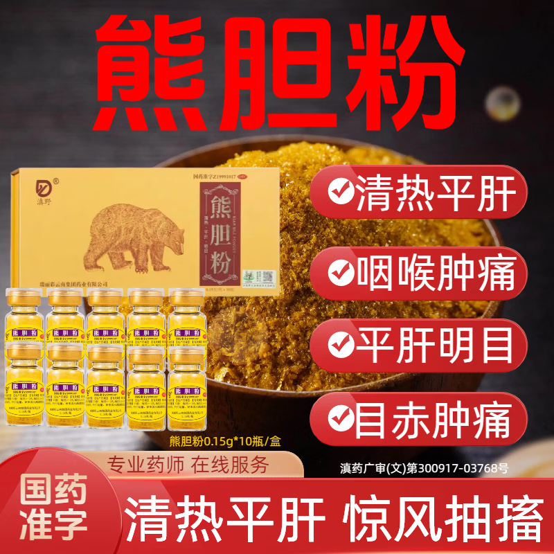 [滇野]熊胆粉 0.15g*10瓶 1盒装 金胆冻干粉正品国药准字养肝明目解酒护肝清肝排毒口苦口臭咽喉肿痛 咽喉肿痛 清热利咽 京东折扣/优惠券