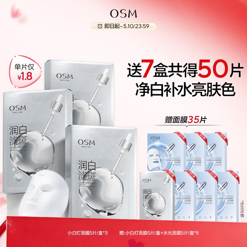 欧诗漫（OSM）小白灯美白面膜15片补水保湿护肤品面膜生日礼物