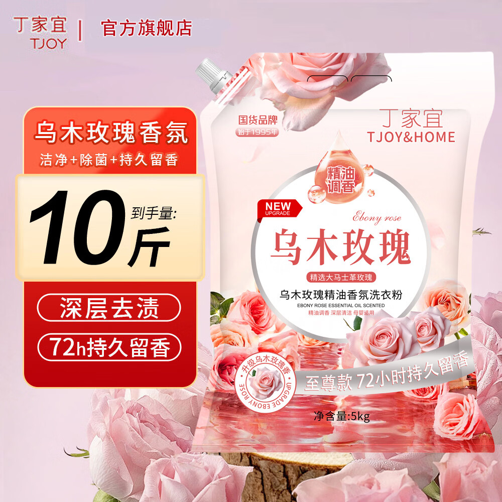 丁家宜（TJOY）乌木玫瑰香氛洗衣粉去污去渍去霉斑柔顺护衣72小时持久留香 【10斤装】5kg*1袋