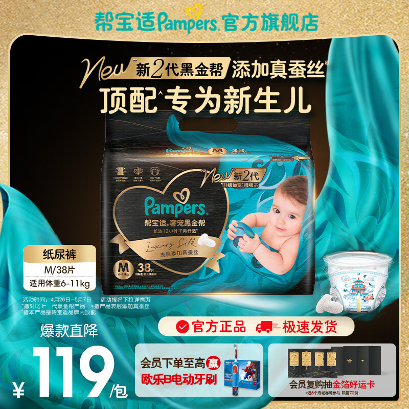 帮宝适【新生儿顶配】黑金帮纸尿裤添加真蚕丝 婴儿超薄透气尿不湿尿片 【拍2件更划算】M38片(6-11kg) 常规款