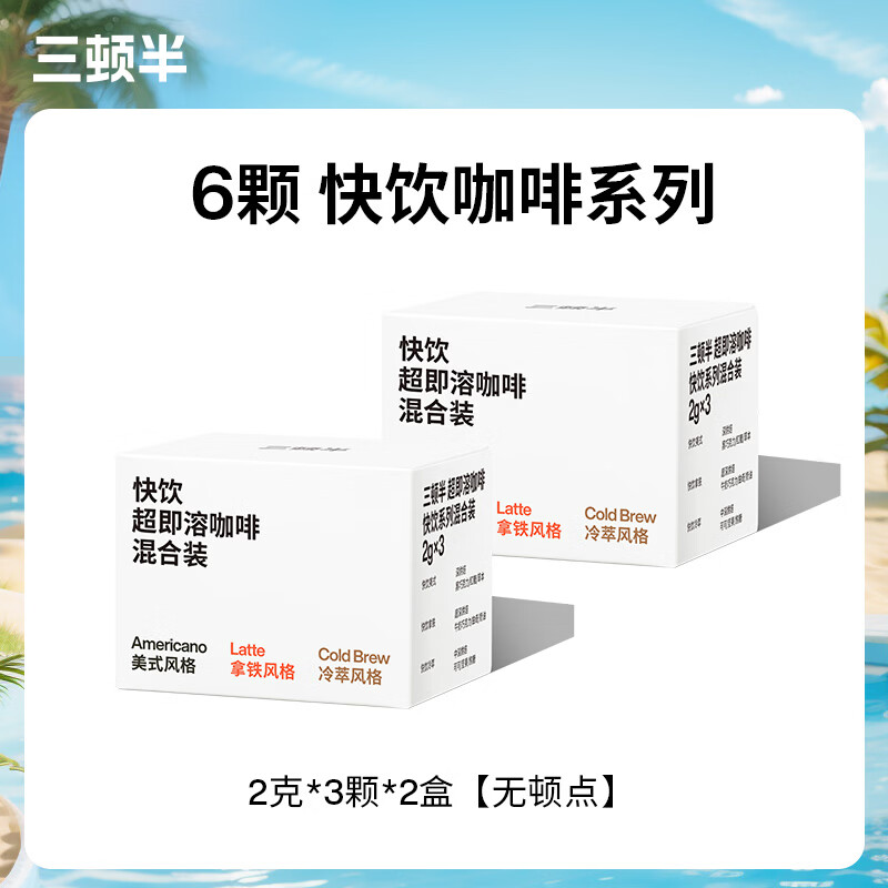三顿半快饮速溶咖啡超即溶无蔗糖冻干黑咖啡粉60颗意式浓缩黑咖啡胶囊2g 【尝鲜装6颗】美式拿铁冷萃mix装 3颗×2盒