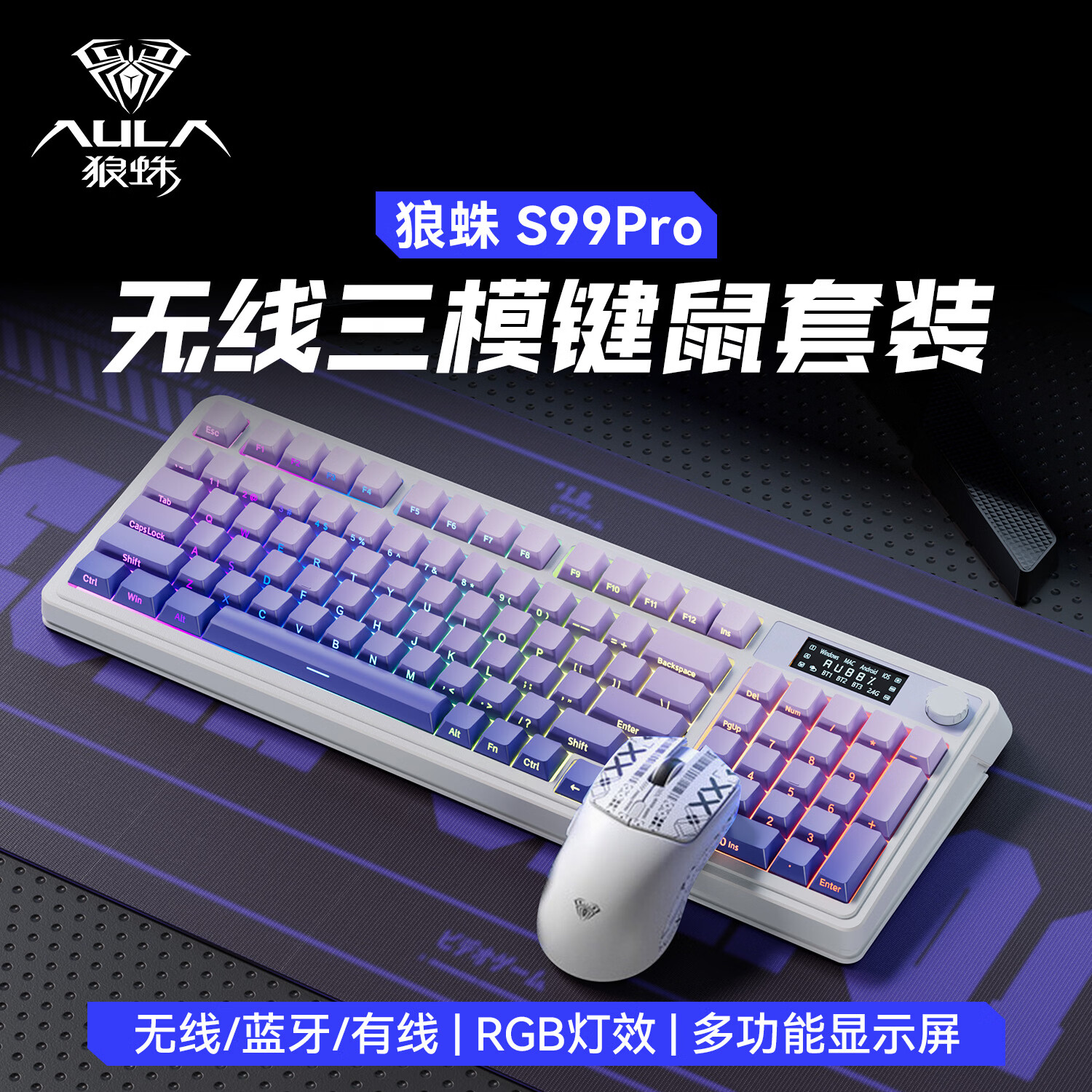 狼蛛(AULA)S99pro无线键盘鼠标套装蓝牙有线 三模数显屏机械手感RGB渐变侧刻静音电竞游戏办公mac电脑键盘 渐变紫pro【键盘鼠标套装】 三模