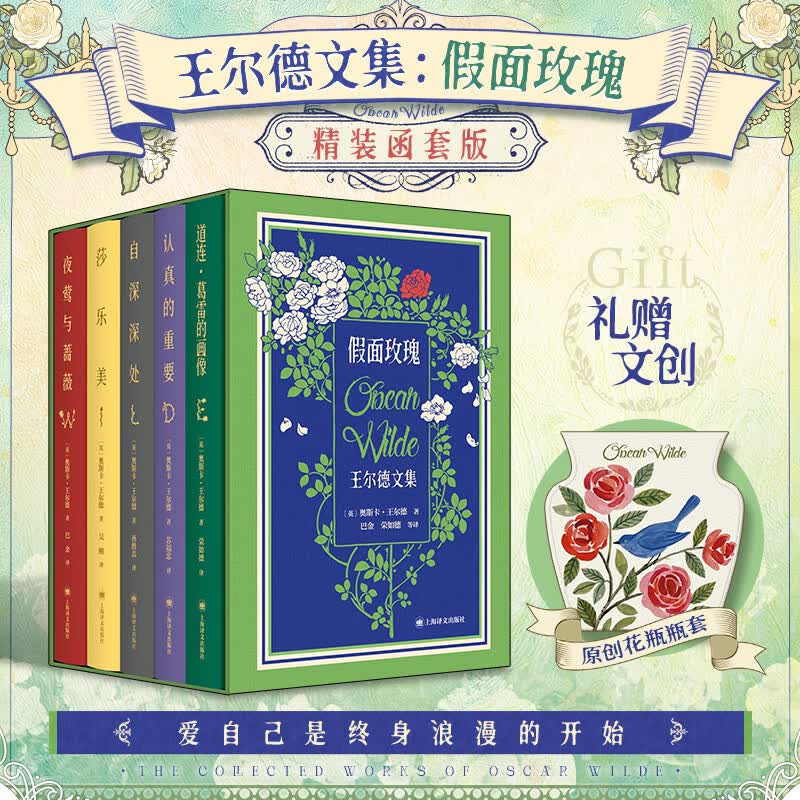 王尔德文集 假面玫瑰 夜莺与玫瑰+莎乐美+自深深处+道连格雷的画像+认真的重要 王尔德童话故事全集 王尔德文集 假面玫瑰 精装函套版 上海译文出版社