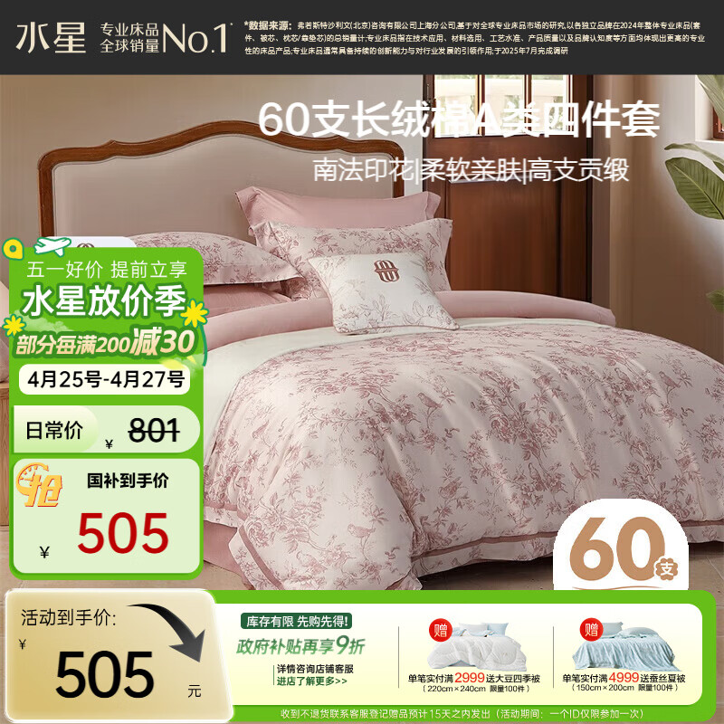 水星家纺四件套床上60支长绒棉纯棉100%全棉床单被套双人轻奢高级1.8m床戈尔德畔家居馆南法系列
