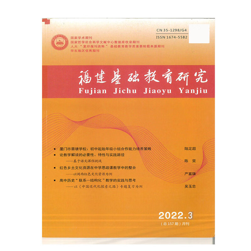 福建基础教育研究杂志小学版第3/6期教学设计教师课程教与学 6期