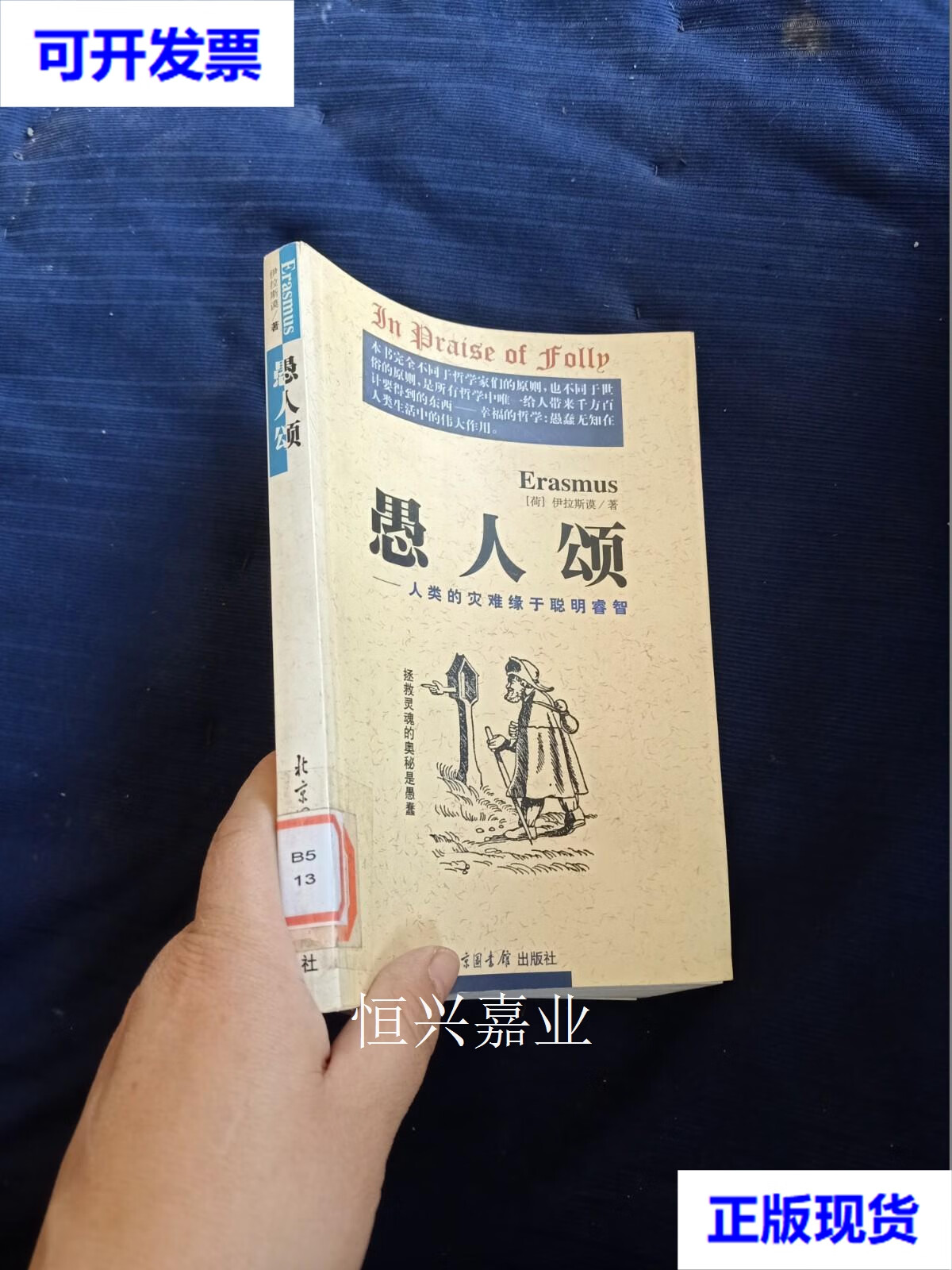 人类的灾难缘于聪明睿智 【荷】伊拉斯谟 北京图书馆出版社