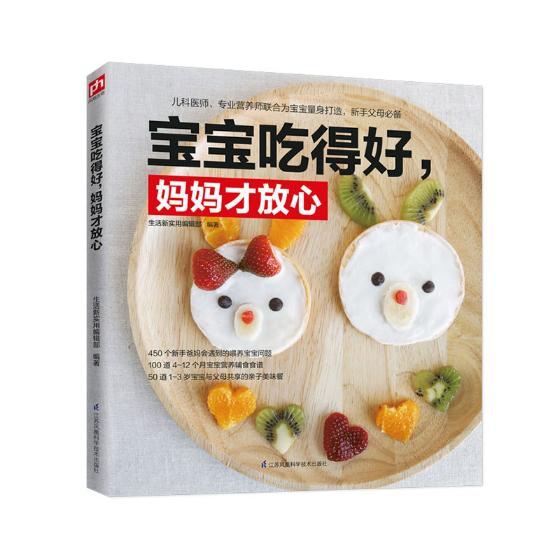 宝宝吃得好,妈妈才放心/书籍