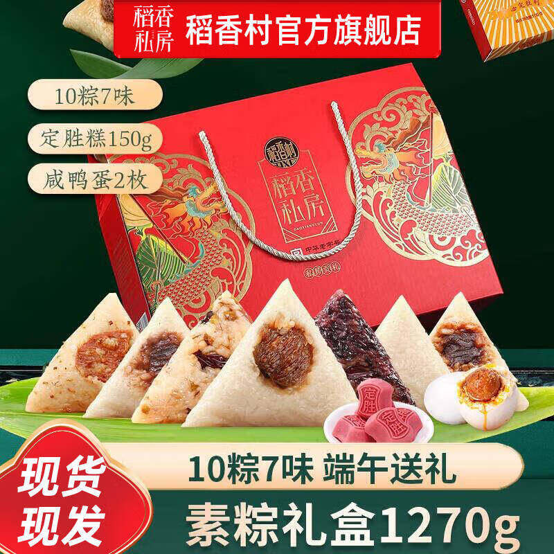 稻香村粽子礼盒稻香私房粽礼盒装全素粽咸鸭蛋素粽端午礼盒员工福利团购 【全素礼盒10粽7味+糕点+咸鸭蛋】私房贡礼1270g