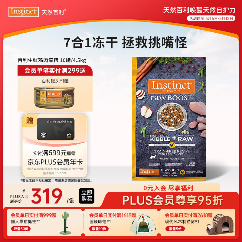 instinct天然百利猫粮进口冻干双拼粮生鲜鸡肉全猫粮10磅/4.5kg【27.2】