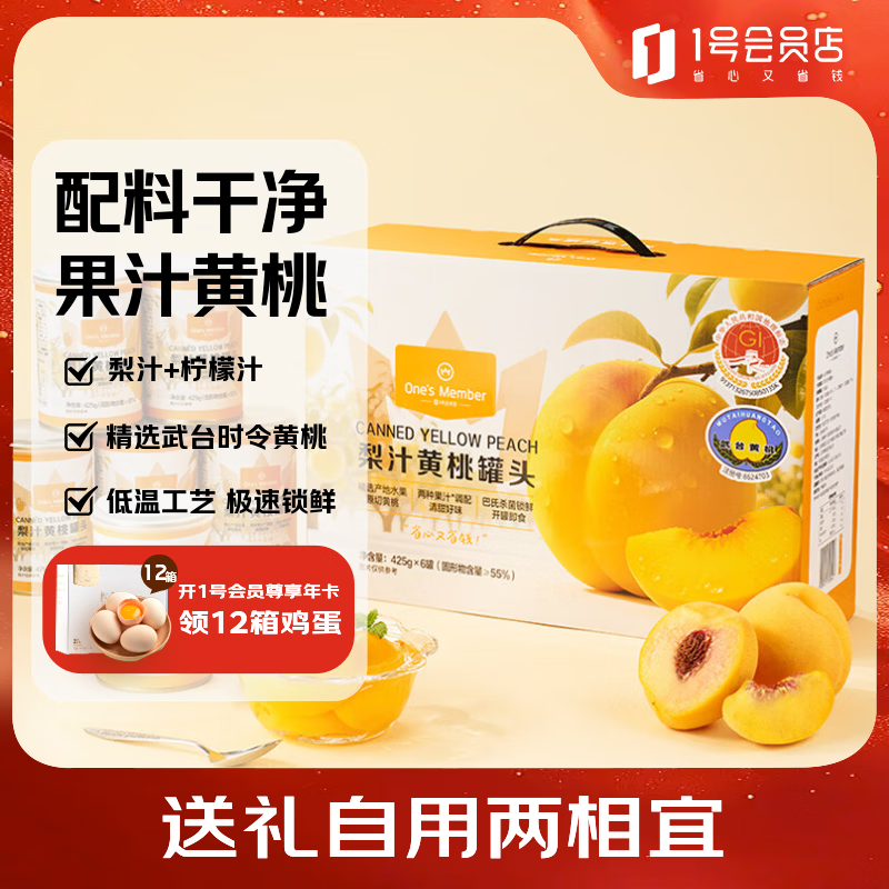 1号会员店（One's Member）梨汁黄桃罐头 425g*6罐 0添加蔗糖整箱礼盒水果罐头健康佳节送礼