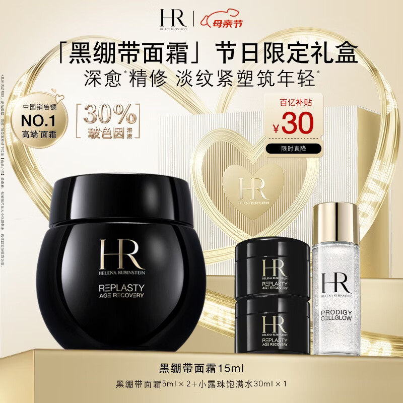 赫莲娜HR黑绷带面霜15ml抗皱修护保湿护肤品化妆品礼盒母亲节礼物