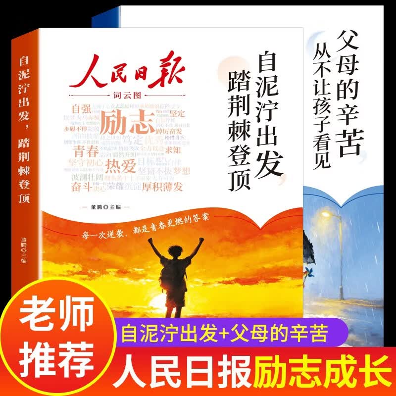【2册】人民日报励志成长书 自泥泞出发 踏荆棘登顶励志篇 父母的辛苦 从不让孩子看见成长篇 2026新版人民日报出版社 励志成长 每日金句 正版书籍全套 青少年小说10岁童书故事 9-15岁故事书两册