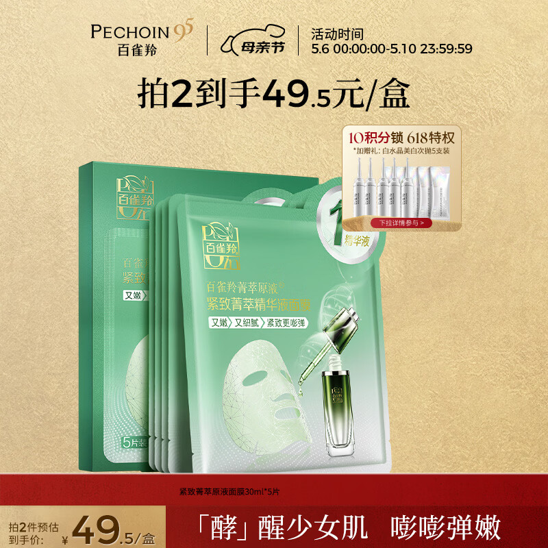 百雀羚（PECHOIN）菁萃原液面膜5片紧致弹润保湿修护品质国货面膜母亲节礼物