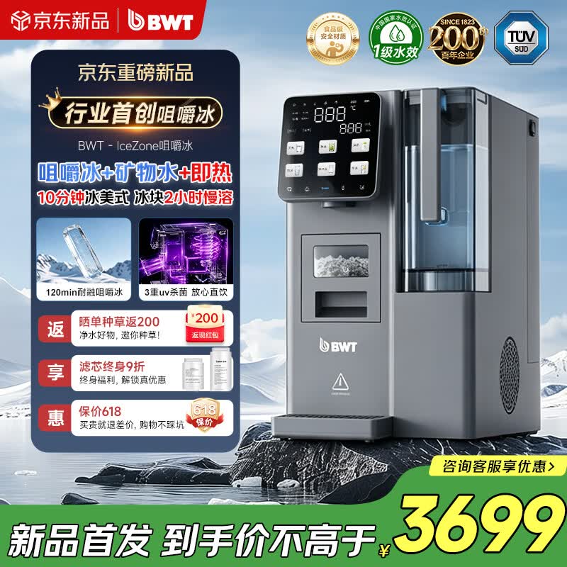 倍世（BWT）新品制冰台式净饮机净水器即热净饮一体机冰块加热家用一体机咀嚼冰自来水过滤制冰机RO反渗透 【IceZone冰域】制冰直饮一体机
