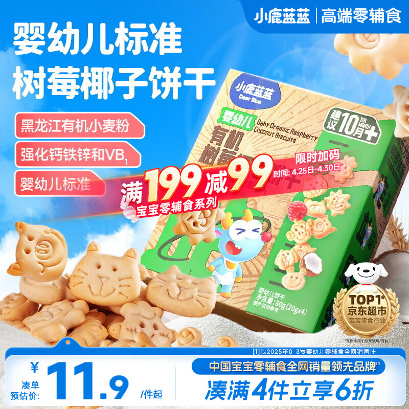 小鹿蓝蓝婴幼儿有机树莓椰子饼干宝宝儿童零食强化钙铁锌80g 10月+