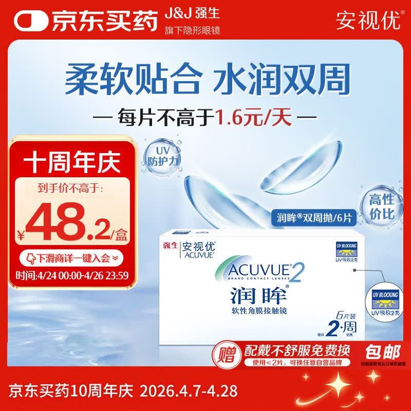 强生润眸双周抛6片装安视优隐形眼镜近视进口保湿两周抛400度