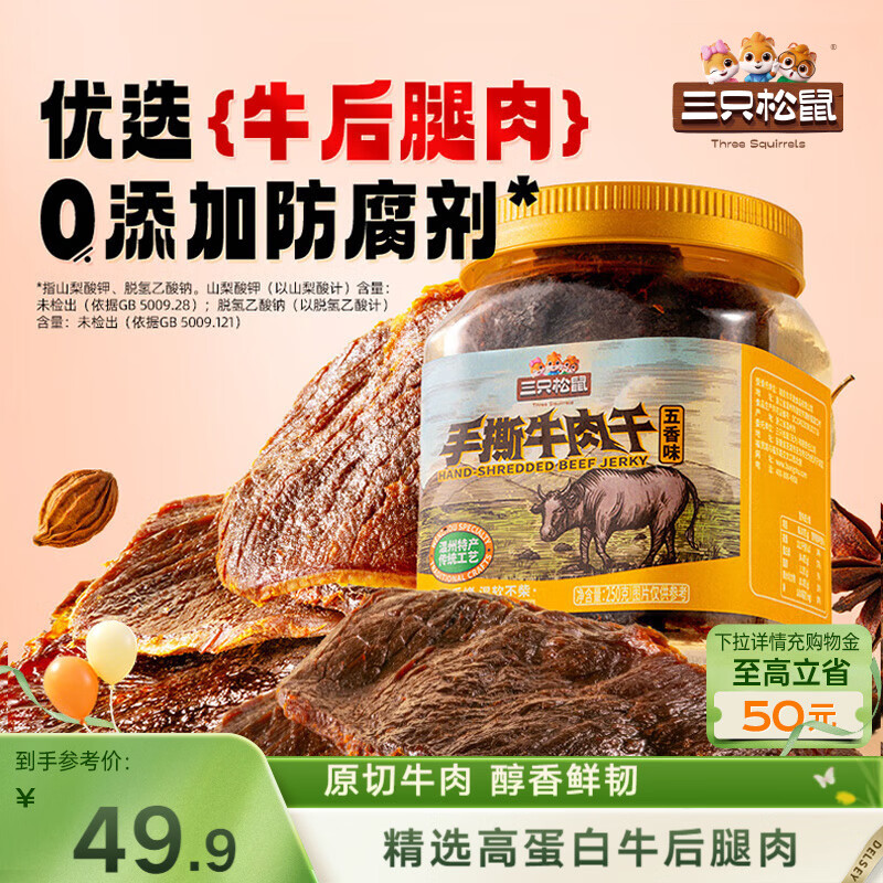 三只松鼠手撕牛肉片五香味250g罐装休闲零食牛肉干即食卤香烘烤