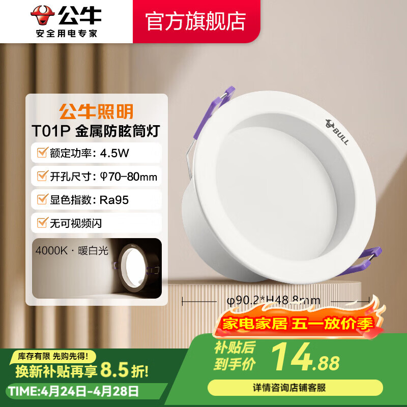 公牛（BULL）LED防眩筒灯金属嵌入式筒灯 走廊餐厅过道卧室T01 PLUS系列 【4.5W|4000k暖白光|开孔70-80mm】