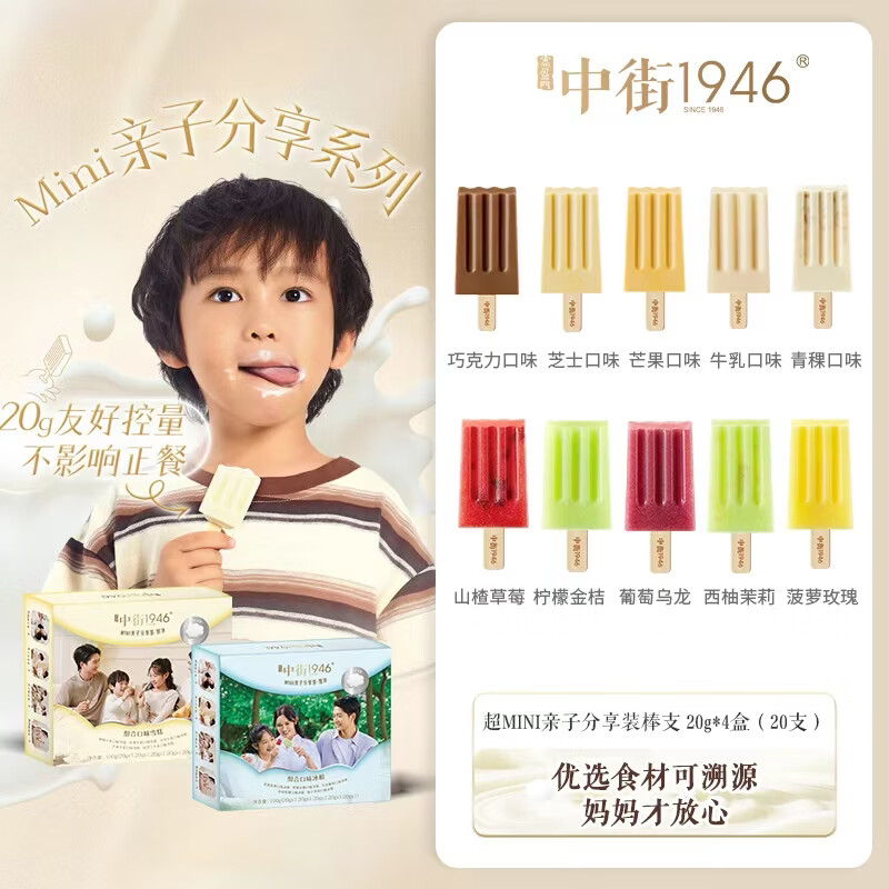 中街1946超迷你亲子分享装棒支冰淇淋 4盒装（20g*20支）棒支雪糕冰淇淋