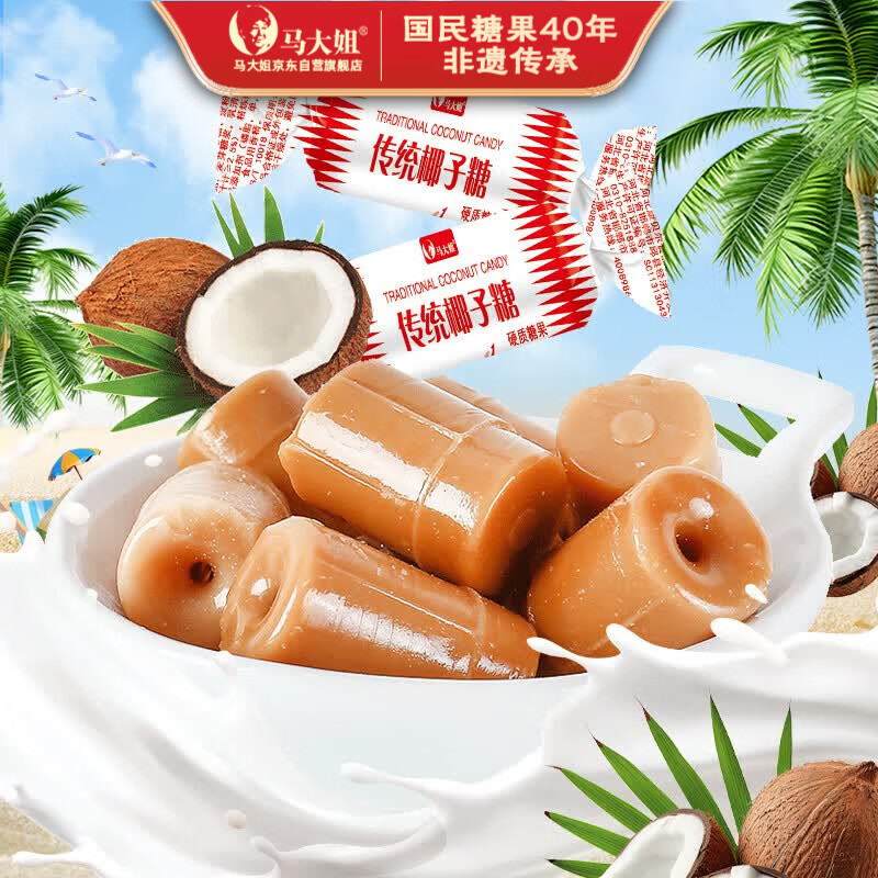 马大姐传统椰子糖 468g约60颗 糖果喜糖海南特产水果糖儿童硬糖休闲零食