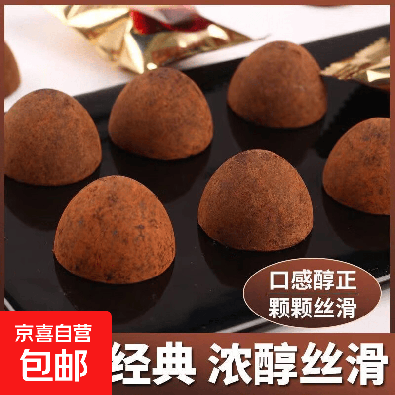 黑松露巧克力520情人节夹心零食圣诞节糖果喜糖 松露巧克力30g/约15个