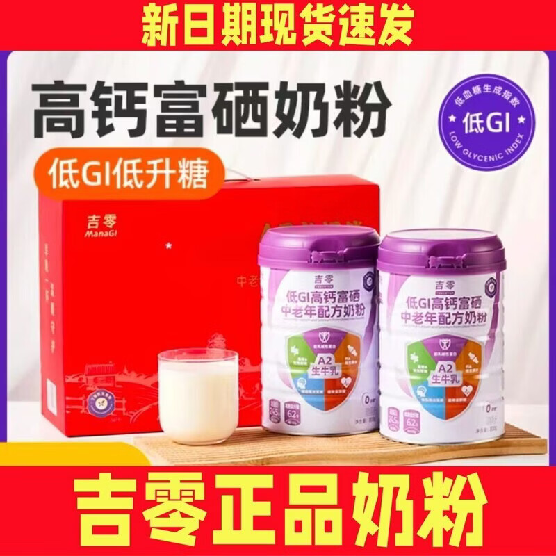 吉零【】低GI高钙富硒A2β牛奶粉中老年成人全家营养送礼礼盒 约800g/罐*1（无礼盒）