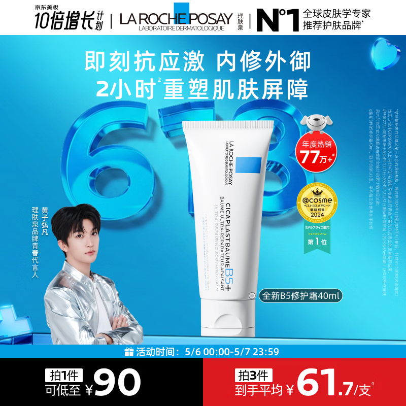 理肤泉【黄子弘凡同款】B5霜40ml修护舒缓泛红保湿面霜护肤品母亲节礼物