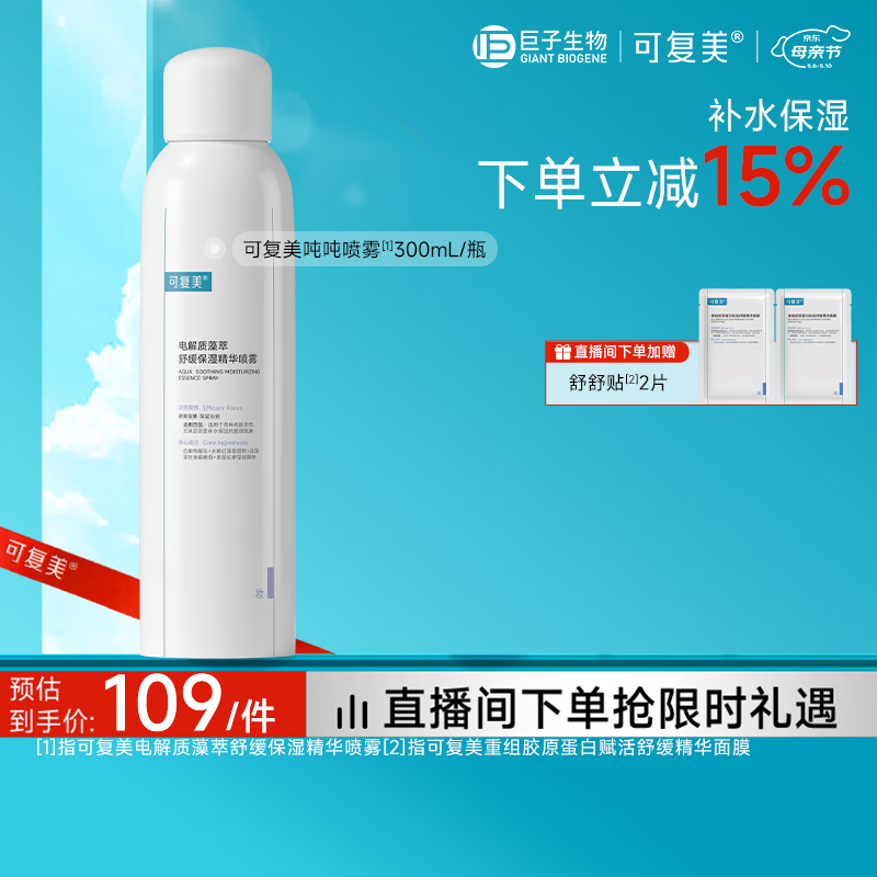 可复美舒缓补水保湿精华喷雾300ml/瓶妆前爽肤水化妆护肤品母亲节礼物