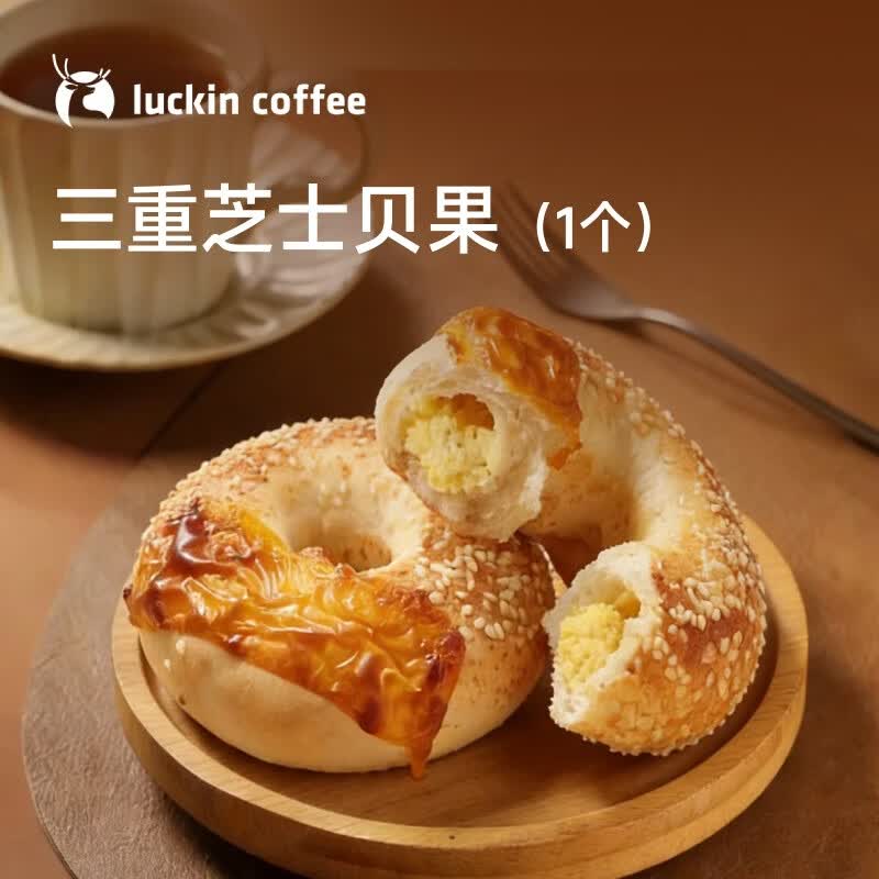 瑞幸咖啡【爆品回归】三重芝士贝果  限自提 15天有效 luckin coffee