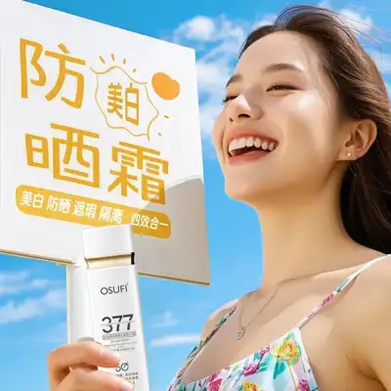 欧束菲377防晒霜隔离美白三合一提亮肤色防晒SPF50++防水防汗清爽 【50g *1瓶】 377美白防晒乳