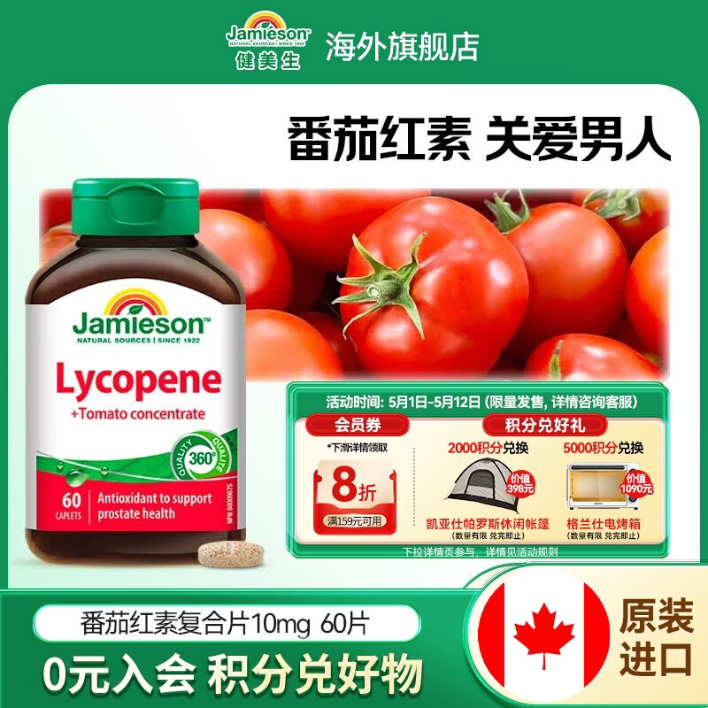 健美生（Jamieson）番茄红素片男士备孕提高精子活力前列腺健康男性抗氧化海外进口 【番茄红素10mg】60片*1瓶