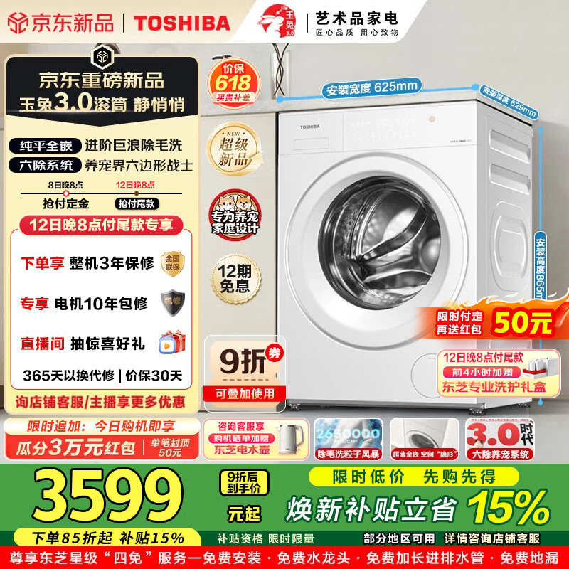 东芝（TOSHIBA）玉兔3.0新品滚筒洗衣机10KG大容量家用纯平全嵌DG-10T186BW全自动智能除菌除毛除味超薄