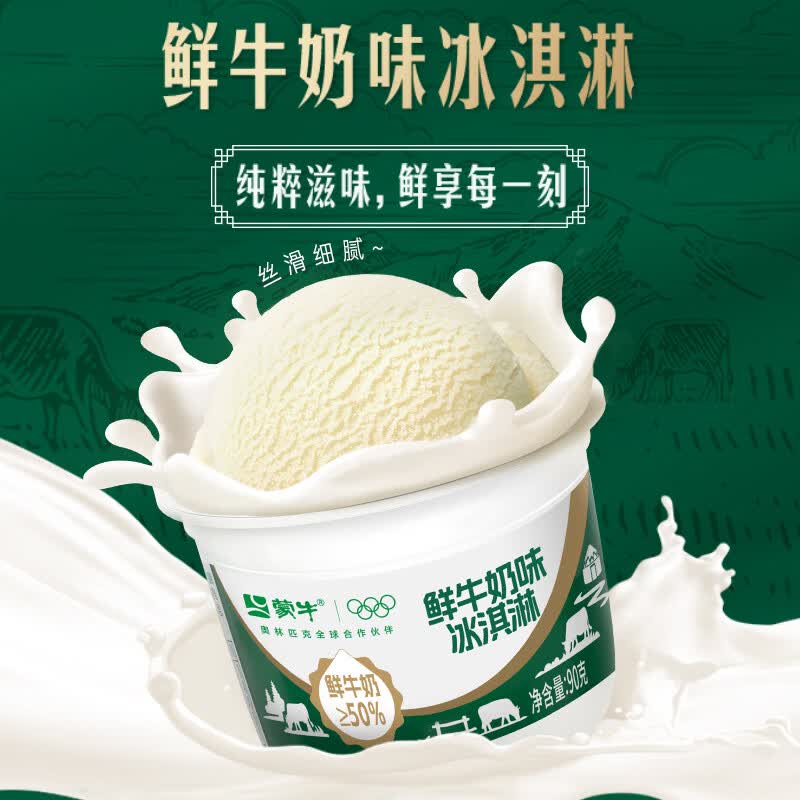 蒙牛鲜奶味冰淇淋90g*6杯买8件 赠棒冰6支 125.28元 - 86线报