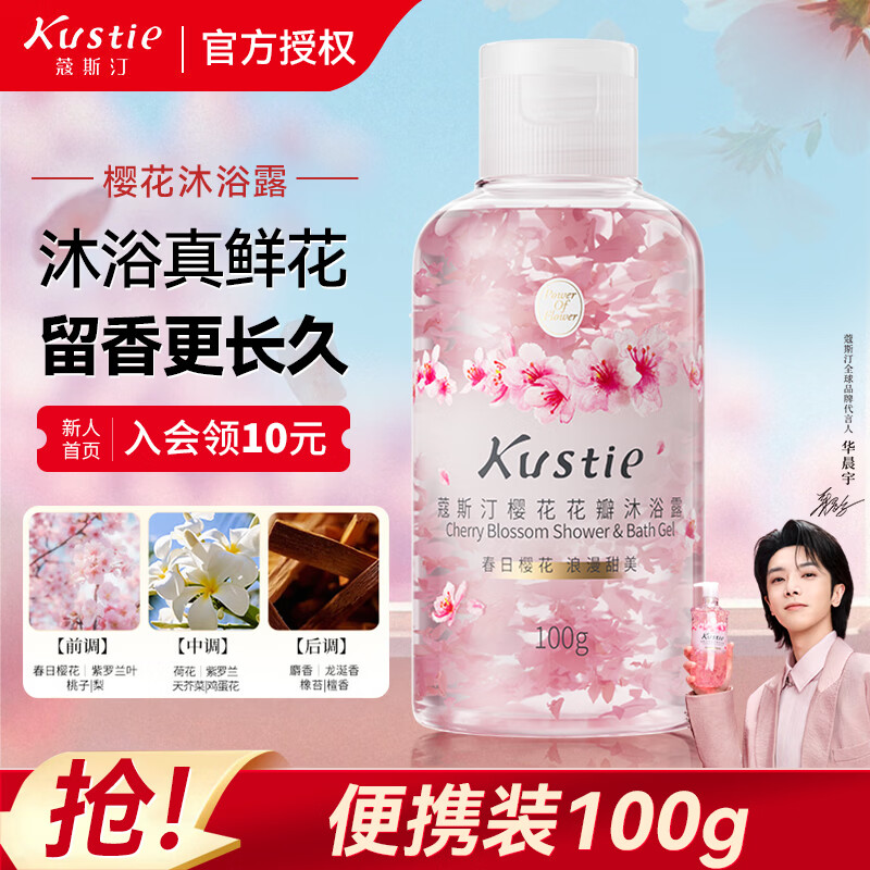 蔻斯汀（Kustie）沐浴露套装 樱花玫瑰花瓣沐浴乳液久久留香滋润保湿清洁男士女士 【尝鲜装】樱花沐浴露100ml