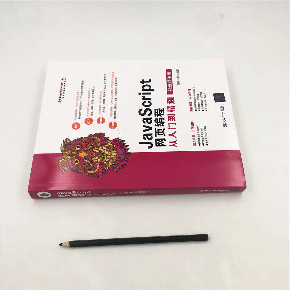 JavaScript网页编程从入门到精通（微课精编版）