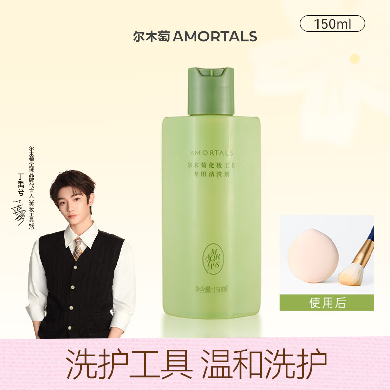尔木萄（AMORTALS）丁禹兮同款粉扑清洗剂150ml海绵彩妆美妆蛋化妆刷粉扑清洗液美妆